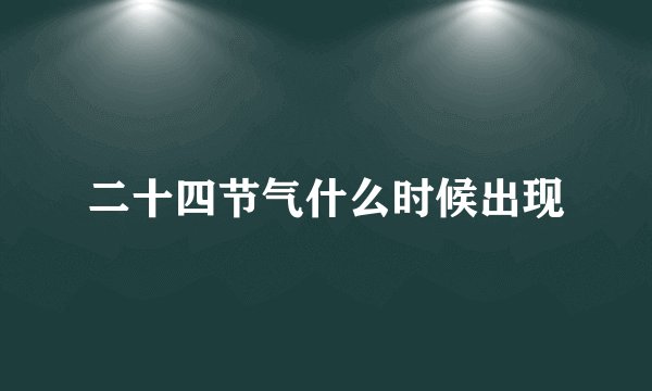 二十四节气什么时候出现