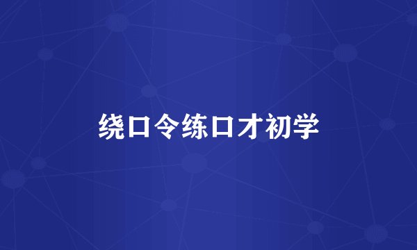 绕口令练口才初学
