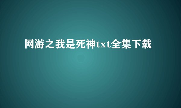 网游之我是死神txt全集下载