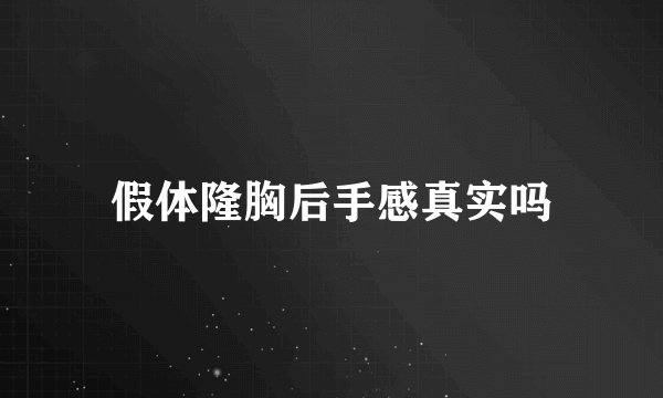 假体隆胸后手感真实吗