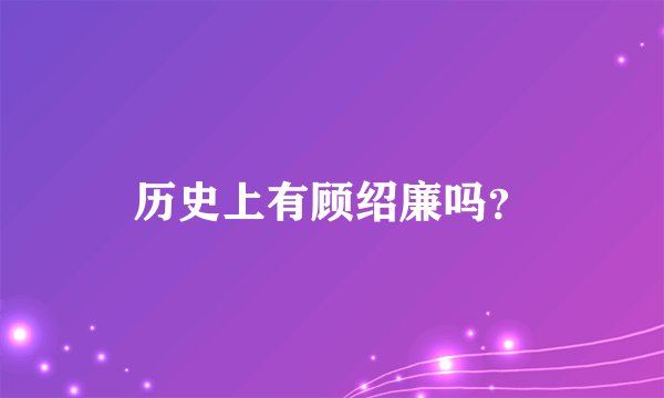 历史上有顾绍廉吗？