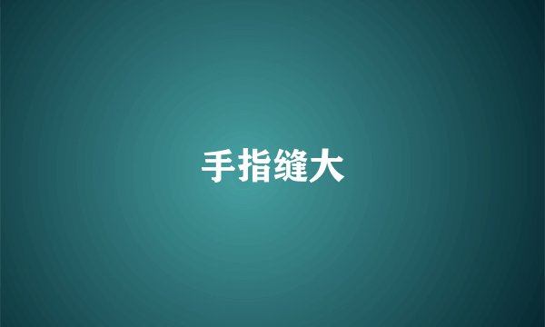 手指缝大