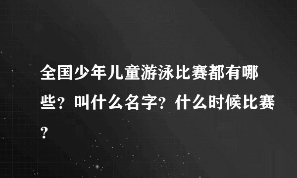 全国少年儿童游泳比赛都有哪些？叫什么名字？什么时候比赛？