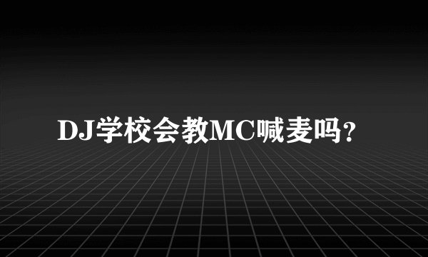 DJ学校会教MC喊麦吗？