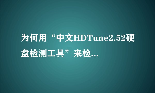 为何用“中文HDTune2.52硬盘检测工具”来检测在淘宝上买的移动硬盘是否是全新的检测不出啊?