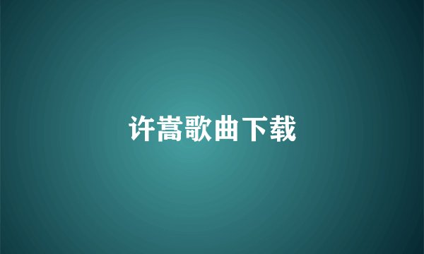 许嵩歌曲下载