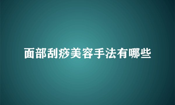面部刮痧美容手法有哪些