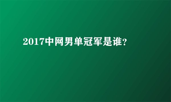 2017中网男单冠军是谁？
