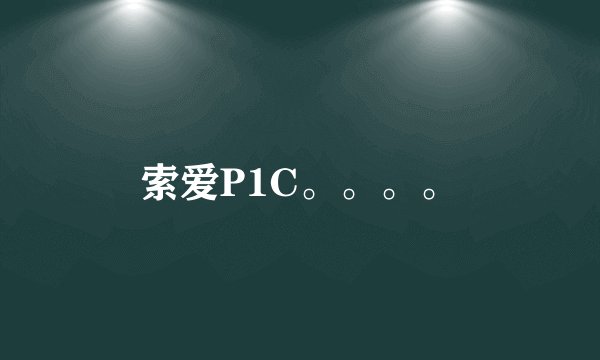 索爱P1C。。。。