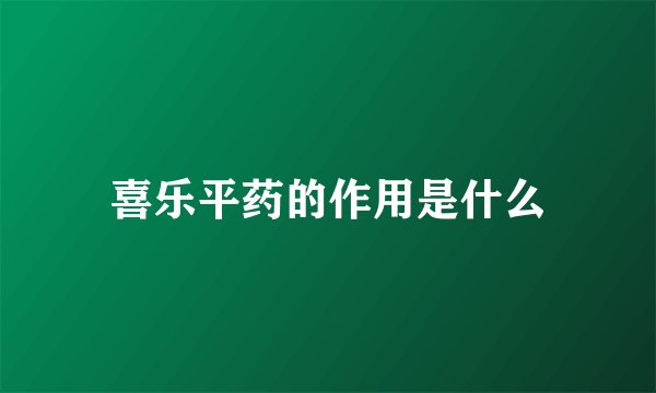 喜乐平药的作用是什么