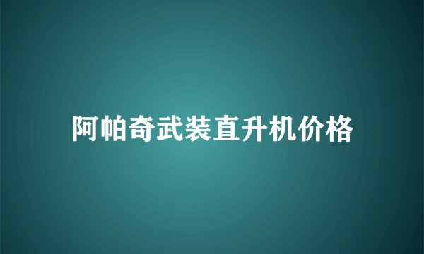 阿帕奇武装直升机价格