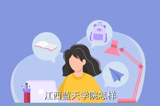 江西蓝天职业技术学院，江西蓝天职业学院怎么样多少分