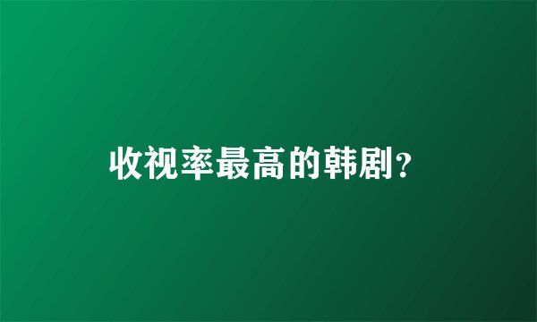 收视率最高的韩剧？