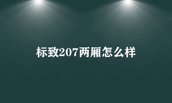 标致207两厢怎么样