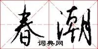 春潮