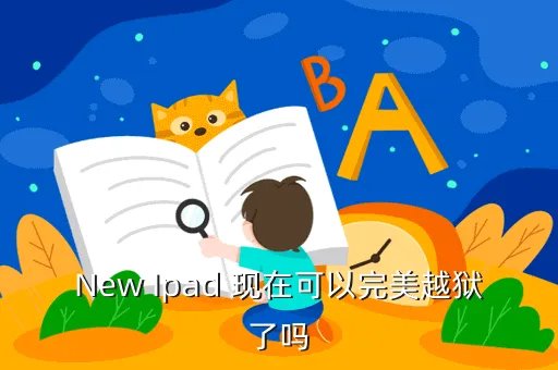new ipad 越狱，NEW IPAD现在能完美越狱吗