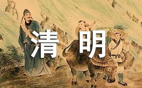清明节扫墓活动方案