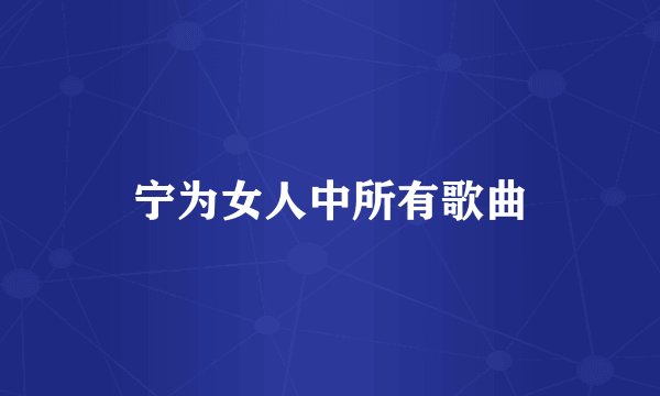 宁为女人中所有歌曲