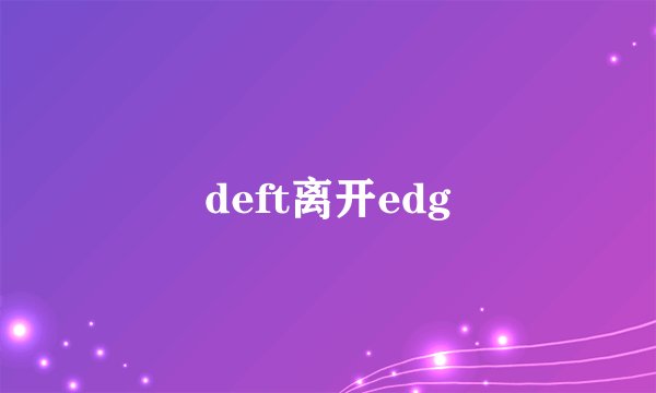 deft离开edg