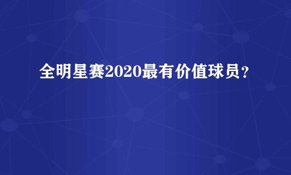 全明星赛2020最有价值球员？