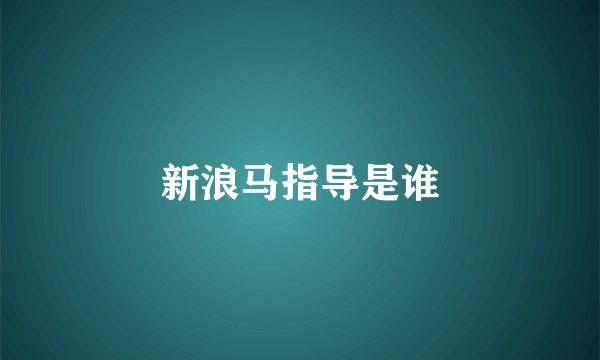 新浪马指导是谁