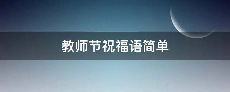 教师节祝福语简单
