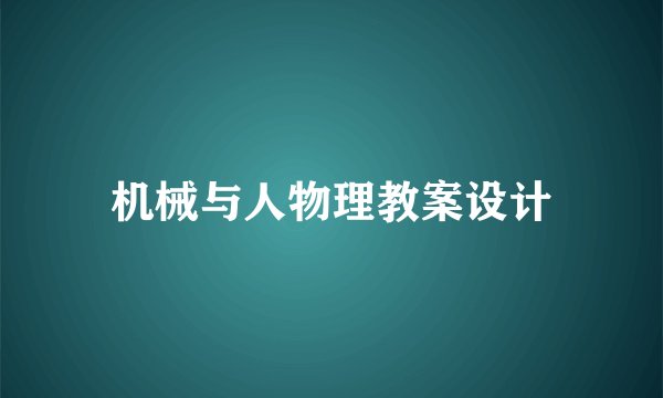 机械与人物理教案设计