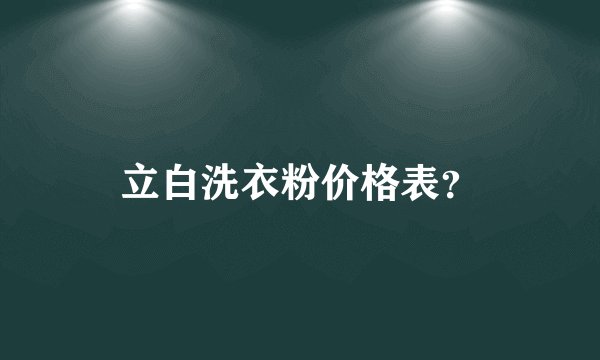 立白洗衣粉价格表？