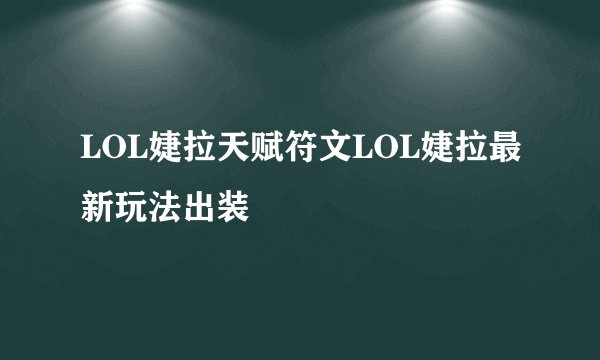 LOL婕拉天赋符文LOL婕拉最新玩法出装