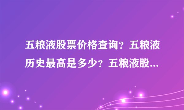 五粮液股票价格查询？五粮液历史最高是多少？五粮液股开盘价是多少？
