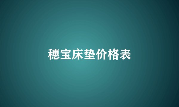 穗宝床垫价格表