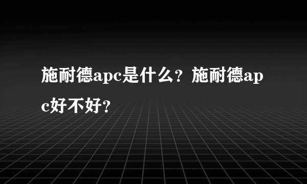 施耐德apc是什么？施耐德apc好不好？
