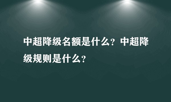 中超降级名额是什么？中超降级规则是什么？