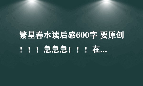 繁星春水读后感600字 要原创！！！急急急！！！在线等中.........