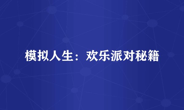 模拟人生：欢乐派对秘籍