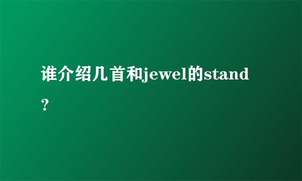 谁介绍几首和jewel的stand？