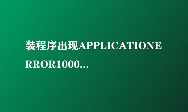 装程序出现APPLICATIONERROR10008这是什么意思？