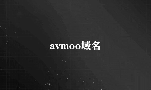 avmoo域名