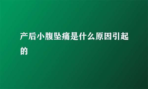 产后小腹坠痛是什么原因引起的