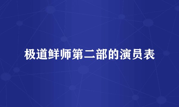 极道鲜师第二部的演员表