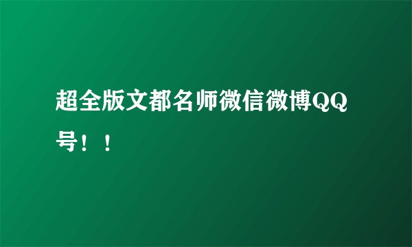 超全版文都名师微信微博QQ号！！