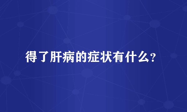 得了肝病的症状有什么？