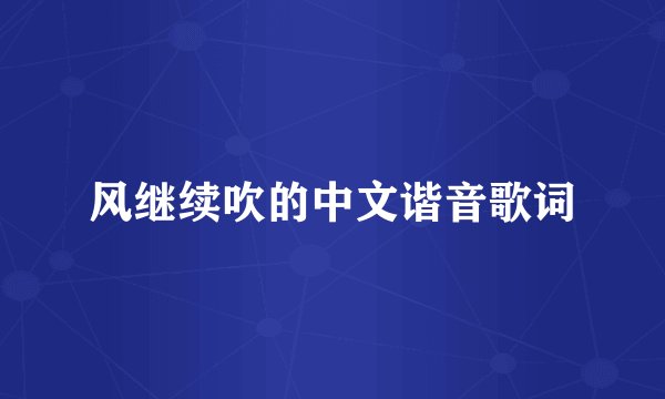 风继续吹的中文谐音歌词