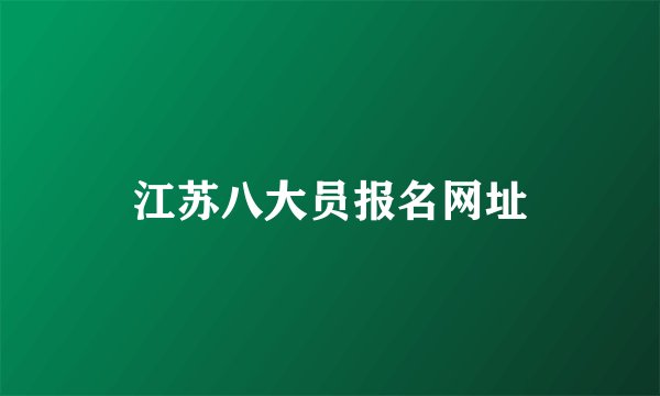 江苏八大员报名网址
