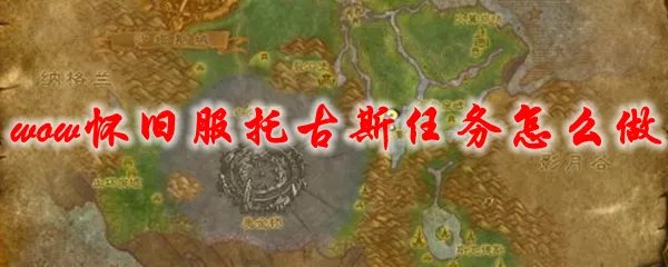 魔兽世界怀旧服托古斯任务怎么做
