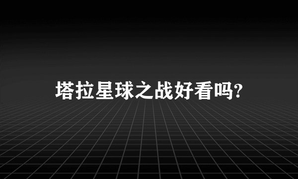 塔拉星球之战好看吗?