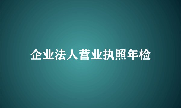 企业法人营业执照年检