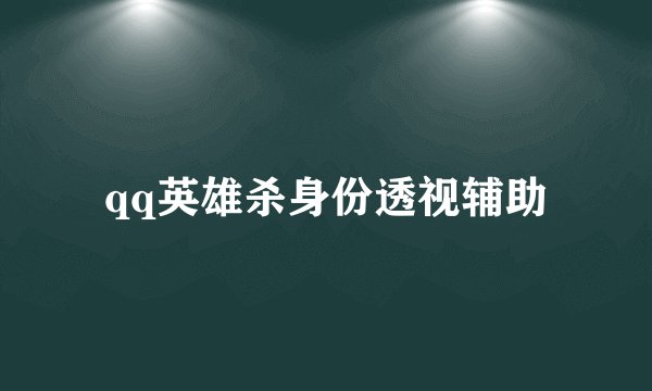 qq英雄杀身份透视辅助