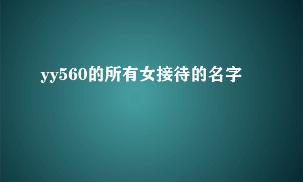 yy560的所有女接待的名字