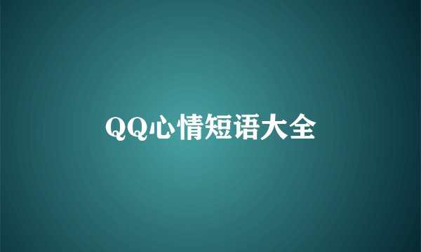 QQ心情短语大全